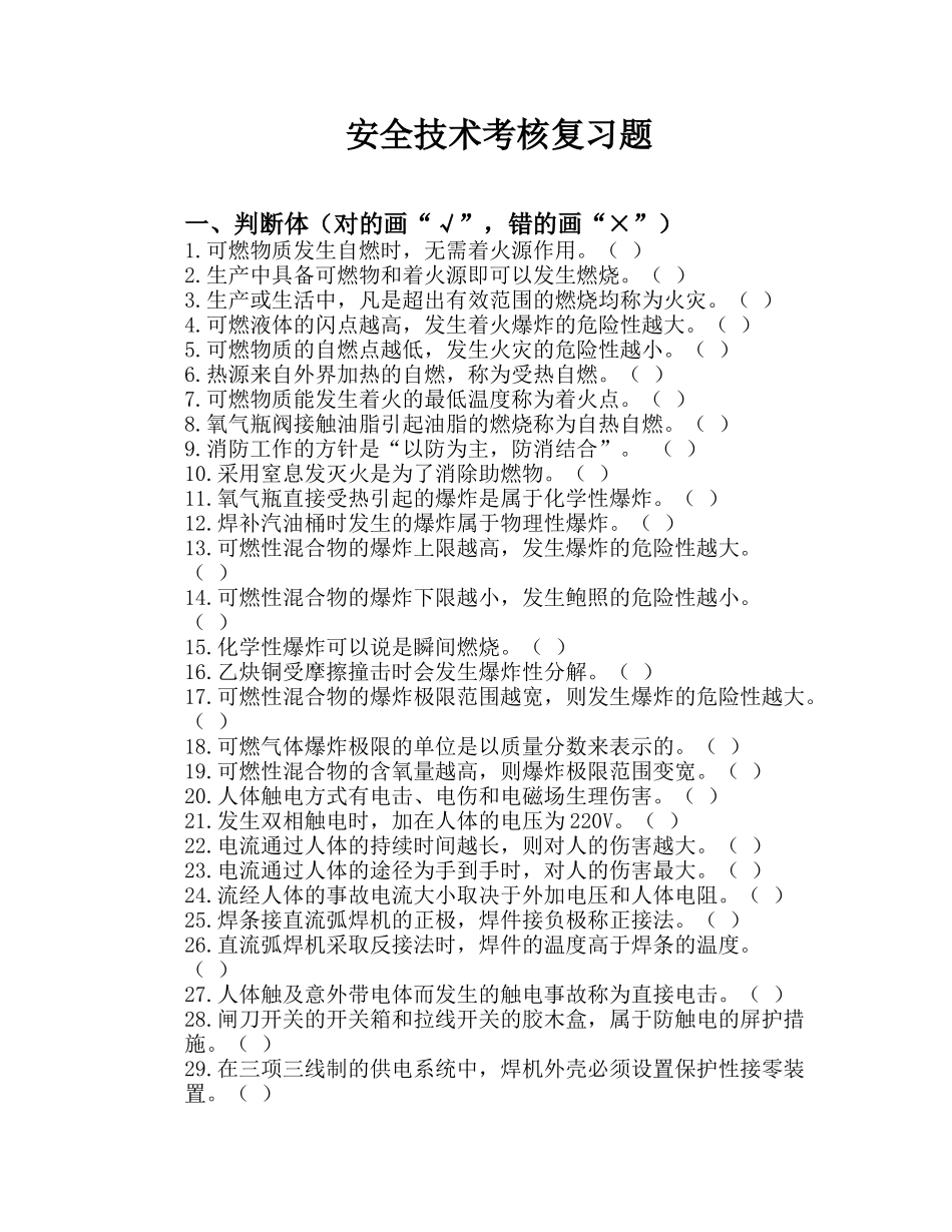 焊工安全技术考核复习题及考试实例_第1页
