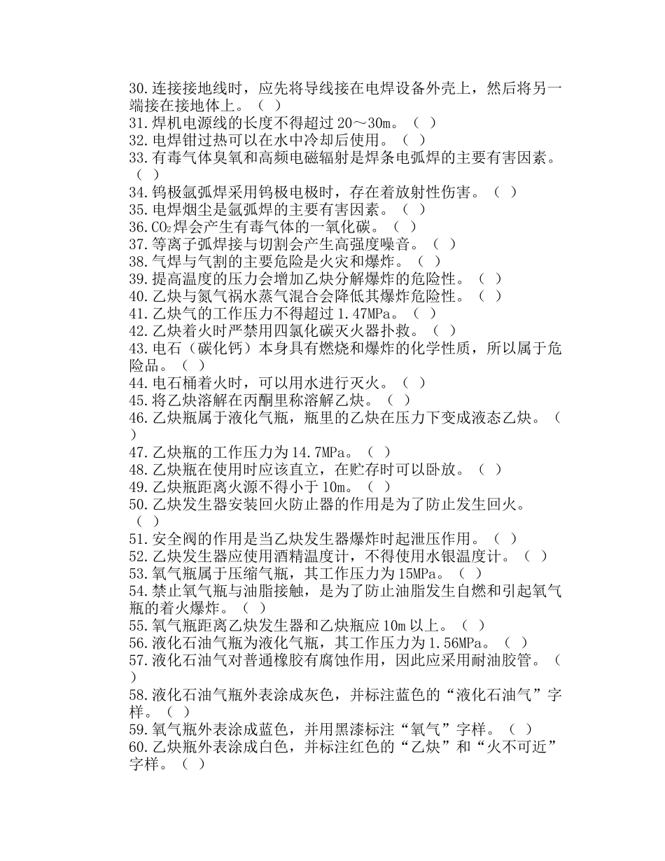 焊工安全技术考核复习题及考试实例_第2页
