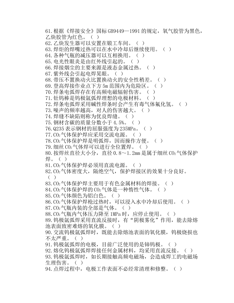 焊工安全技术考核复习题及考试实例_第3页