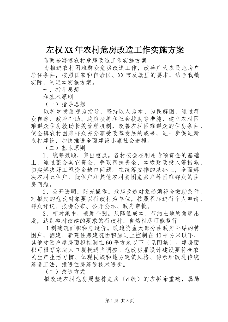 左权XX年农村危房改造工作方案 _第1页