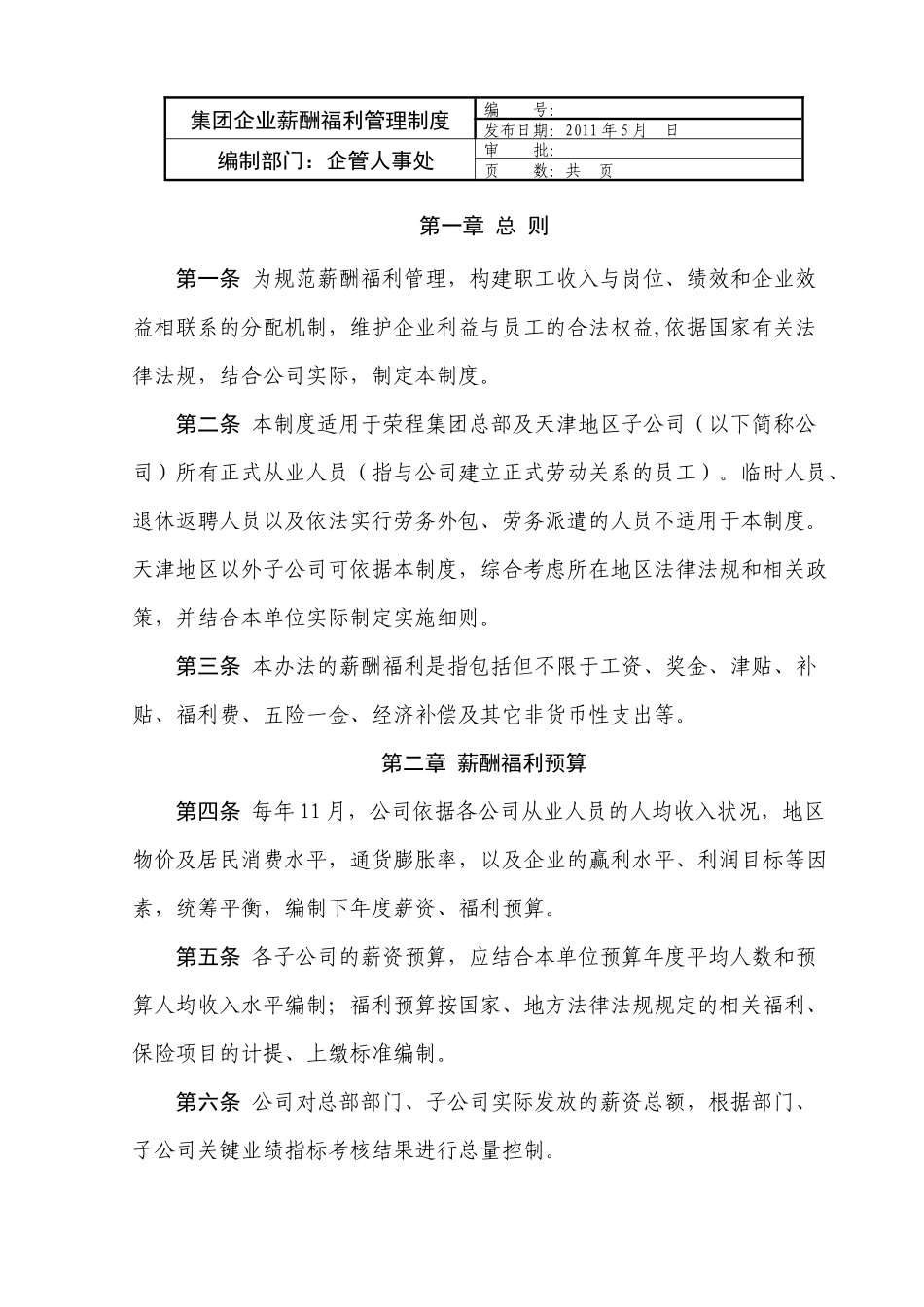 大型企业薪酬福利制度_第1页