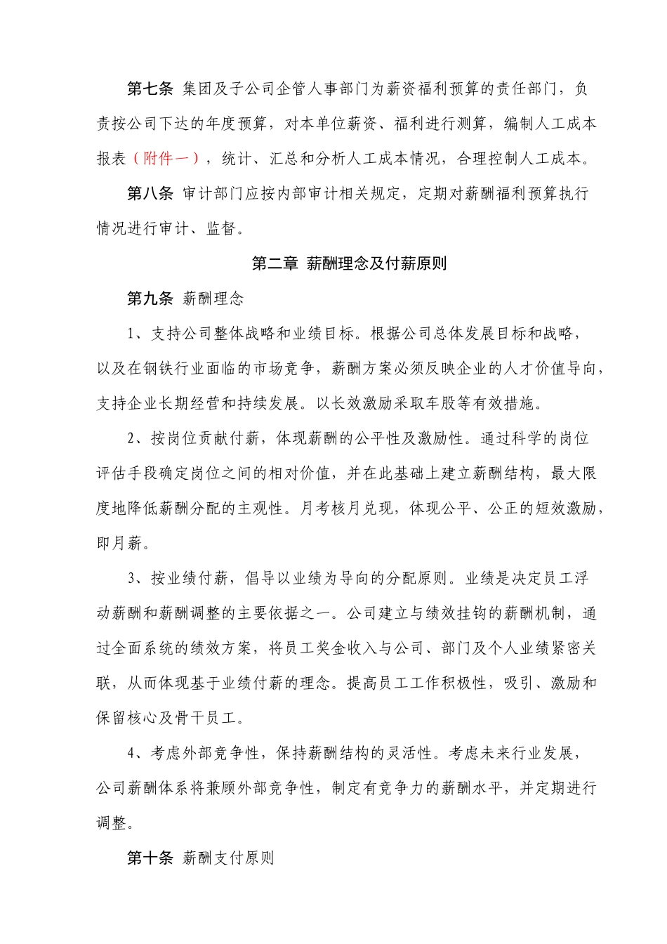 大型企业薪酬福利制度_第2页