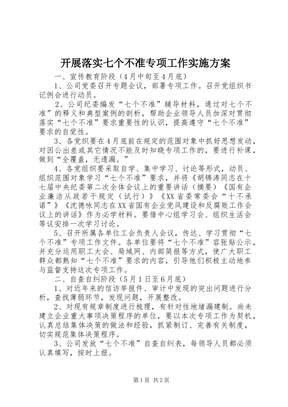 开展落实七个不准专项工作方案 _第1页