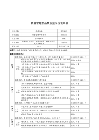 奥康集团质量管理部品质总监岗位说明书
