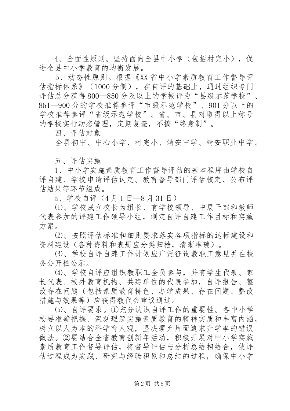 中小学实施素质教育工作督导评估指导方案_第2页