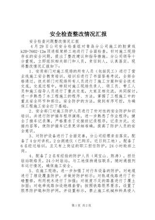 安全检查整改情况汇报 