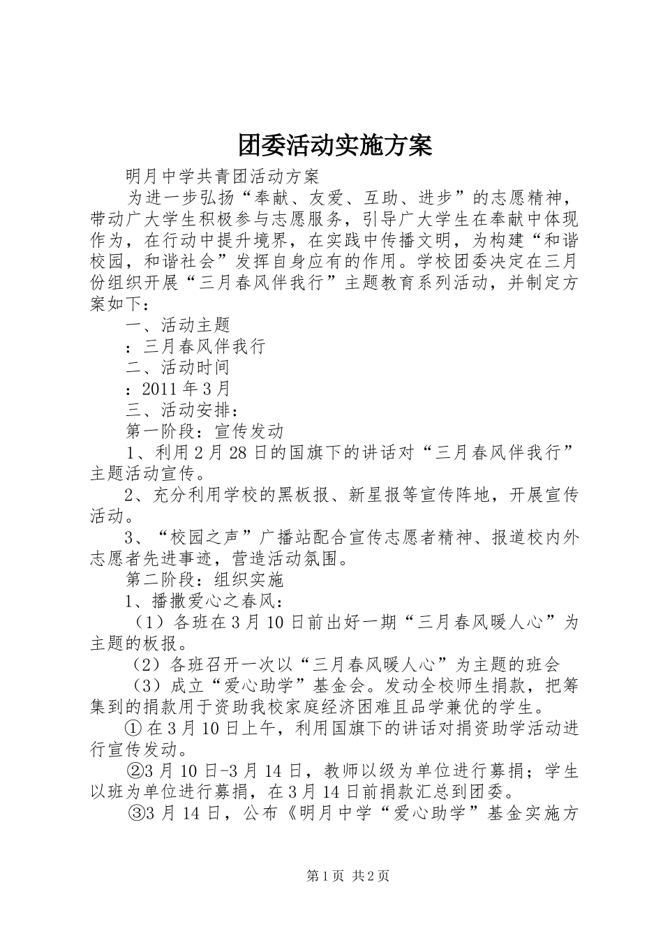 团委活动方案 _第1页