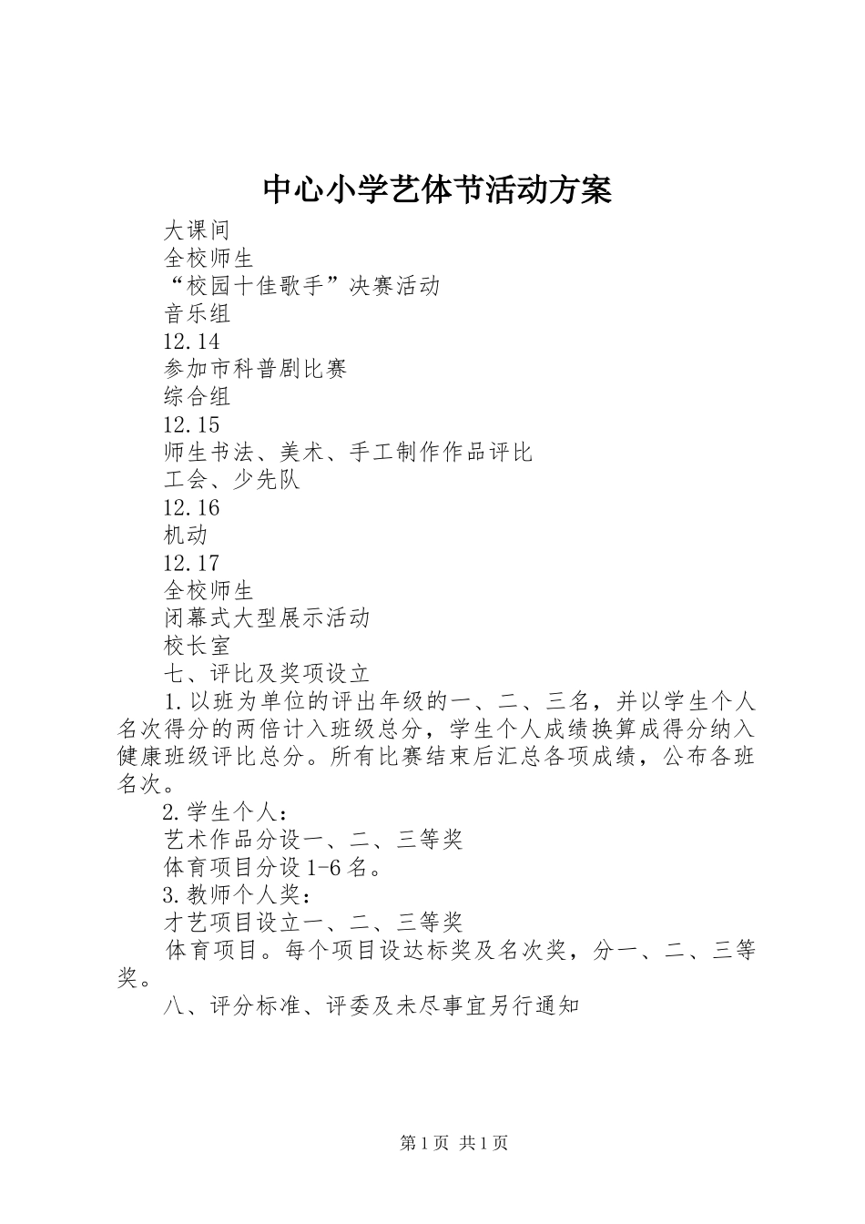 中心小学艺体节活动方案_第1页