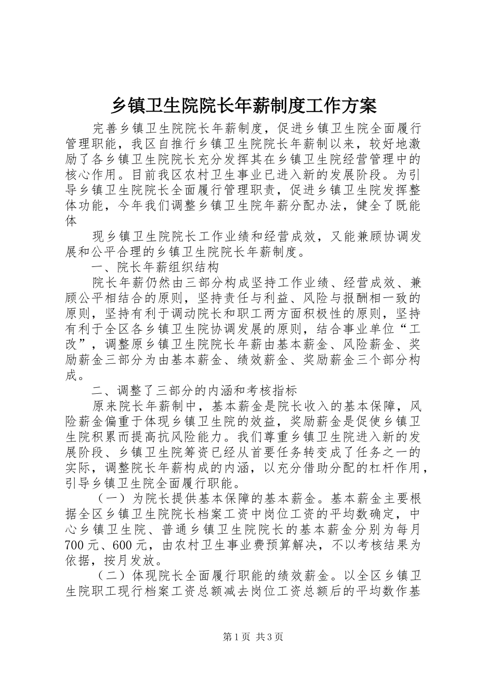 乡镇卫生院院长年薪制度工作实施方案 _第1页