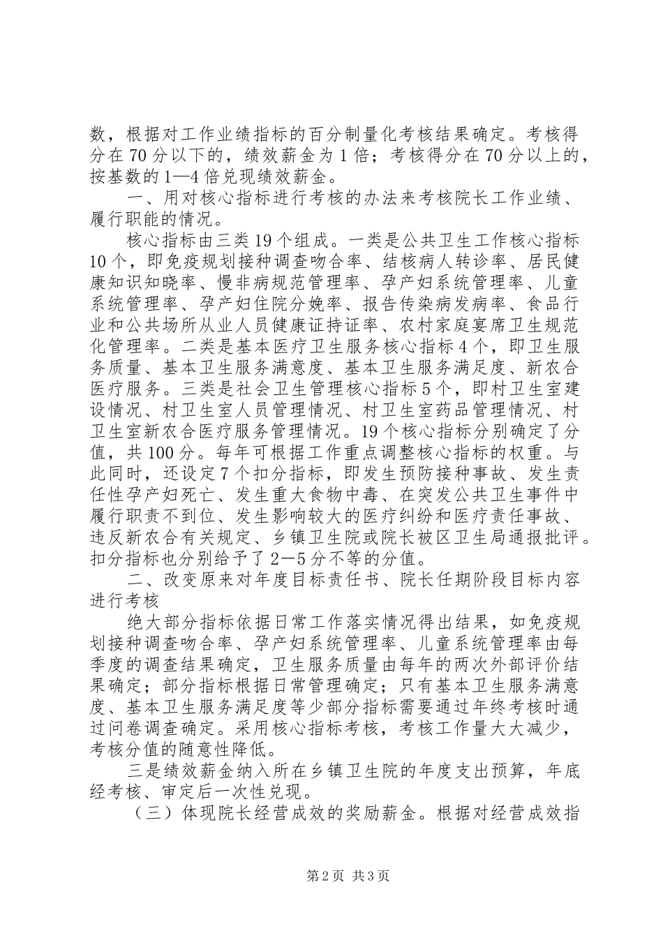 乡镇卫生院院长年薪制度工作实施方案 _第2页