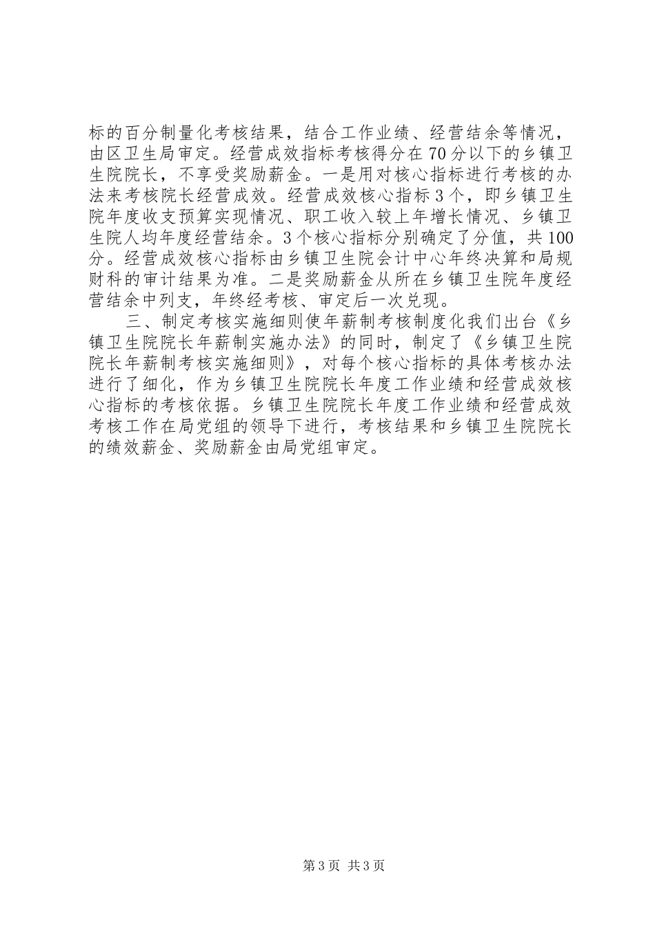 乡镇卫生院院长年薪制度工作实施方案 _第3页