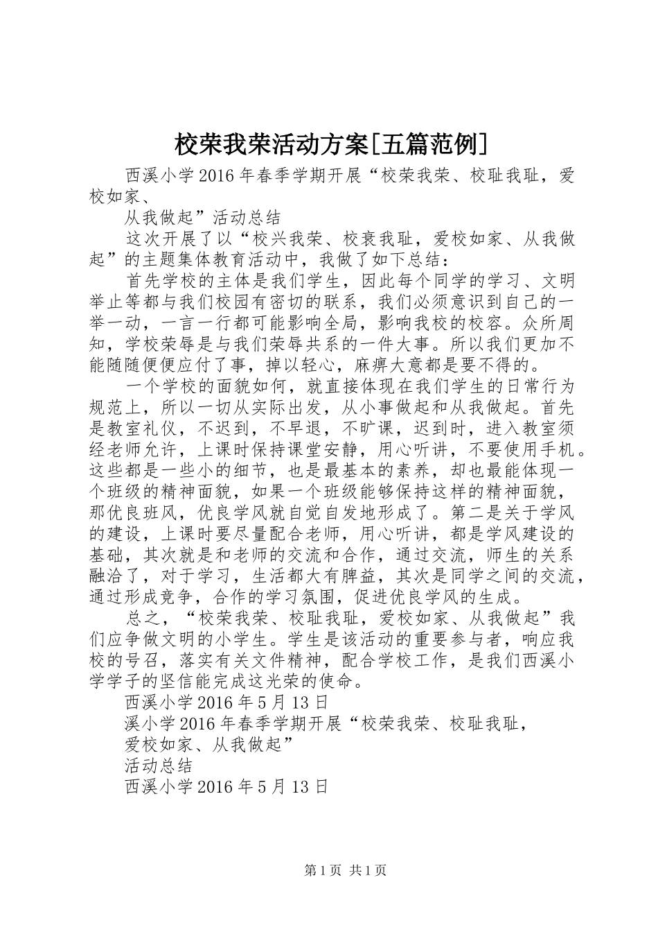 校荣我荣活动实施方案[五篇范例] _第1页