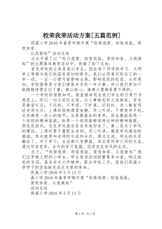 校荣我荣活动实施方案[五篇范例] 
