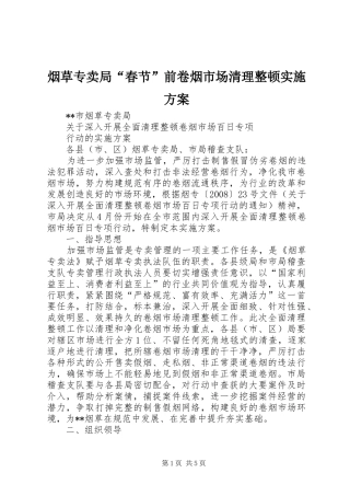 烟草专卖局“春节”前卷烟市场清理整顿实施方案