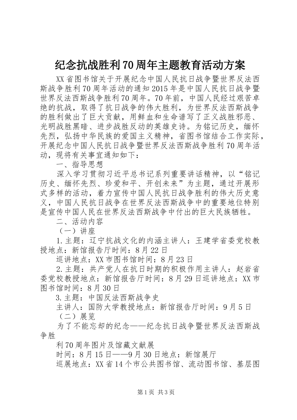 纪念抗战胜利70周年主题教育活动实施方案 _第1页
