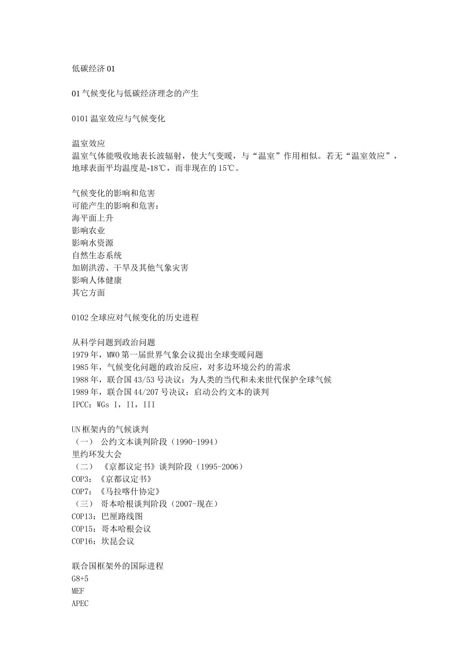 《专业技术人员低碳经济培训教程》课件_第1页