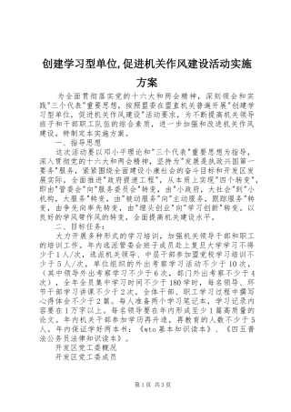 创建学习型单位,促进机关作风建设活动方案 