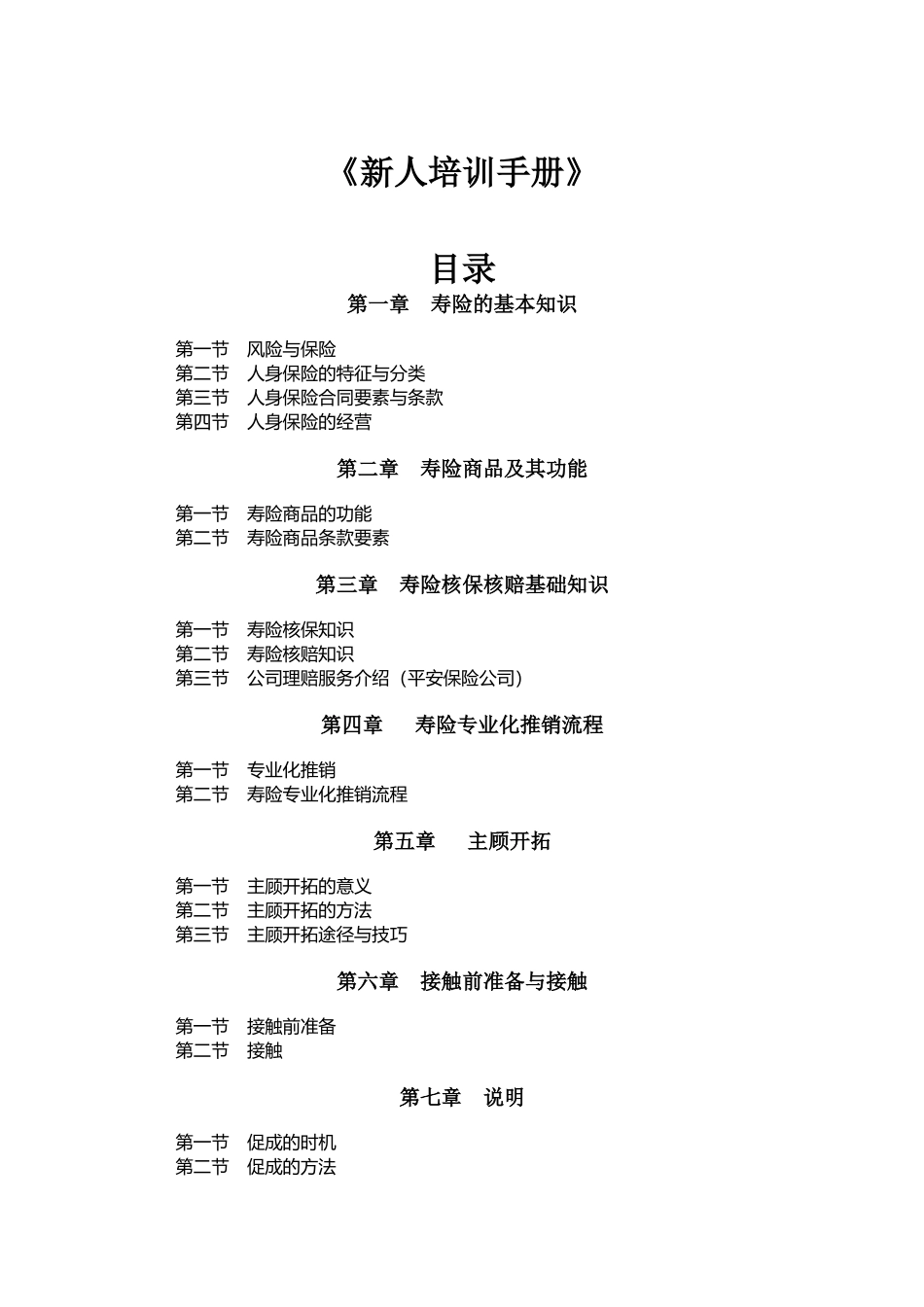 《寿险新人培训手册》_第1页