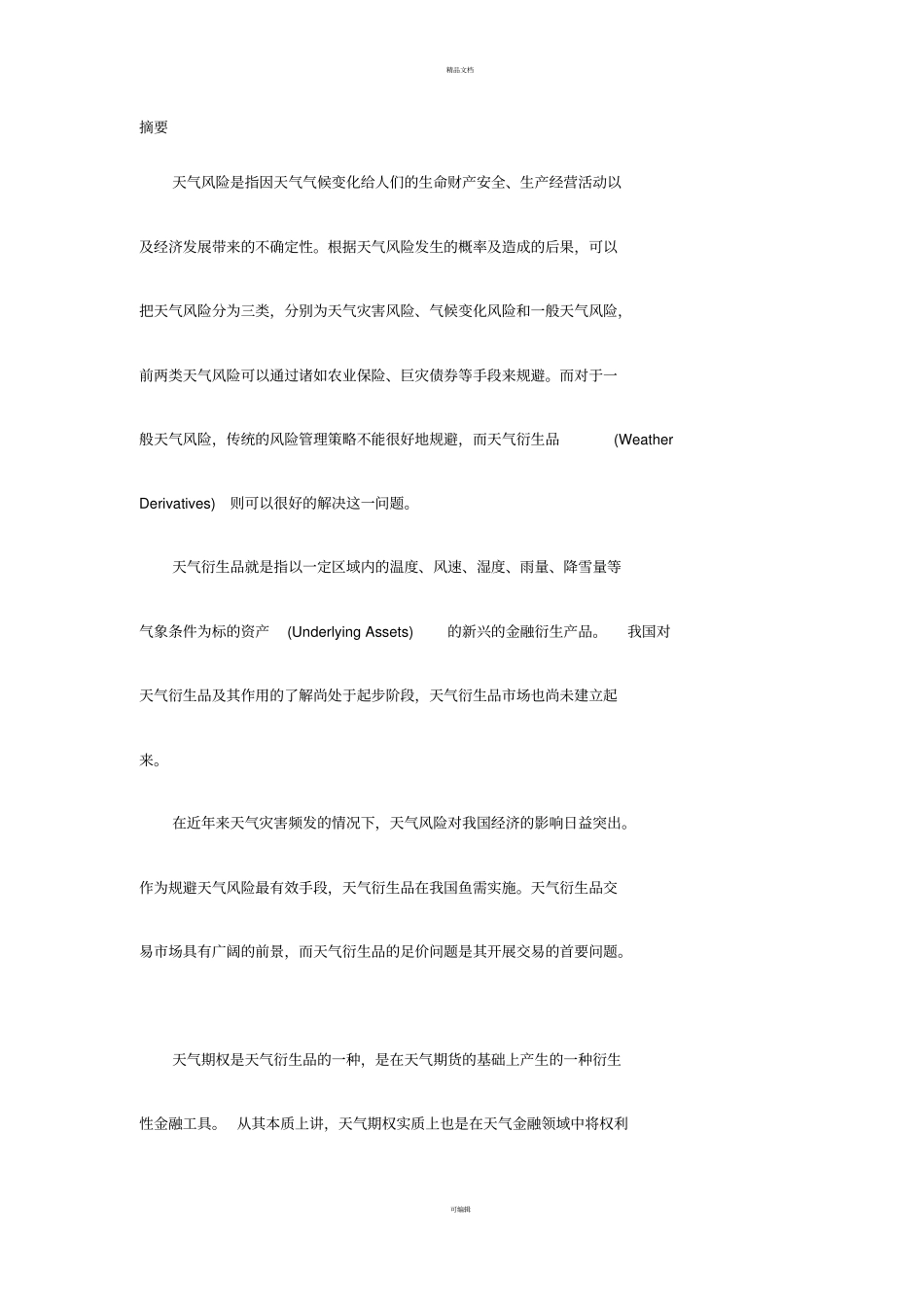 天气期权定价_第1页