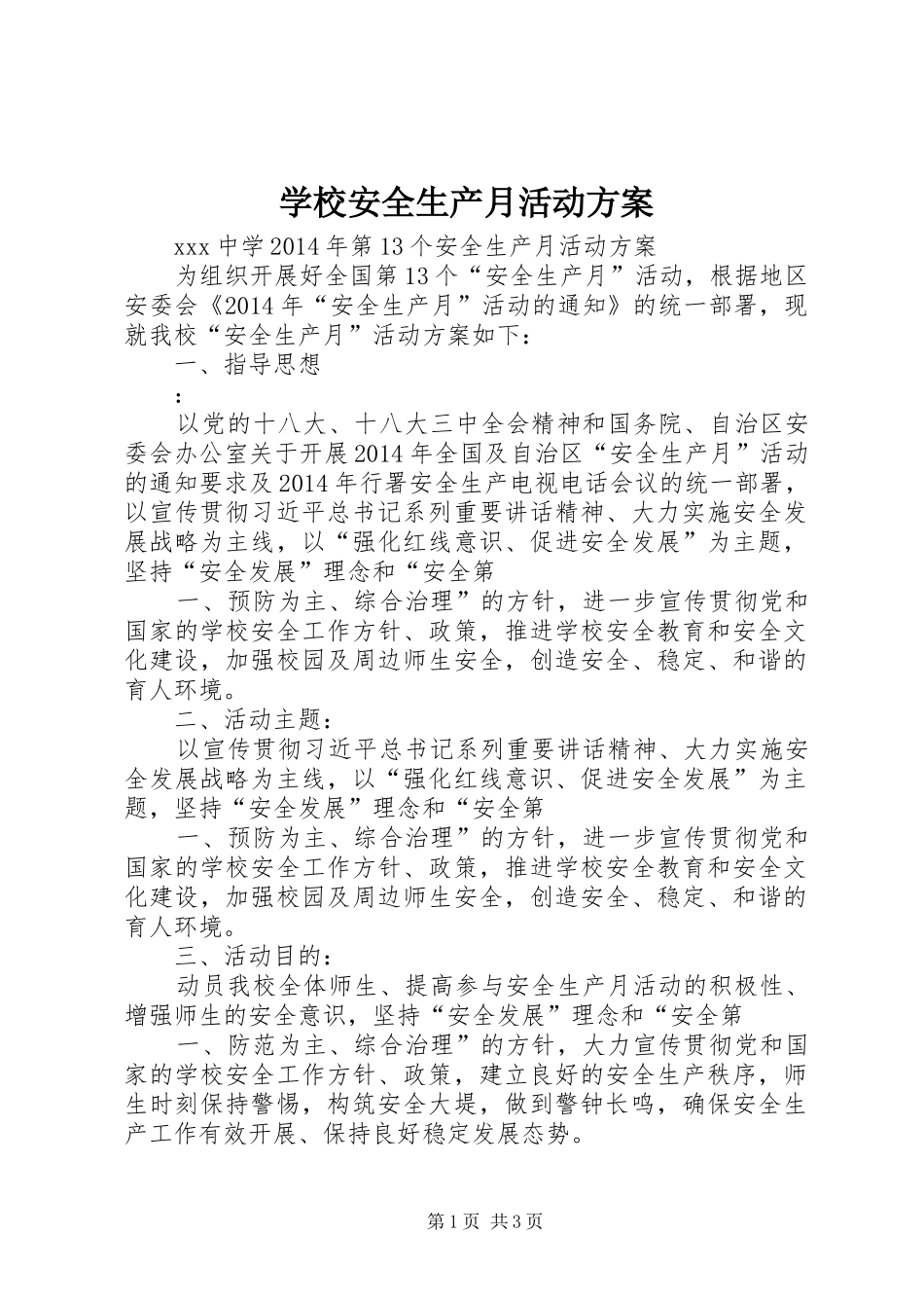 学校安全生产月活动实施方案 _第1页