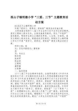 孤山子镇明德小学“三爱、三节”主题教育活动实施方案 