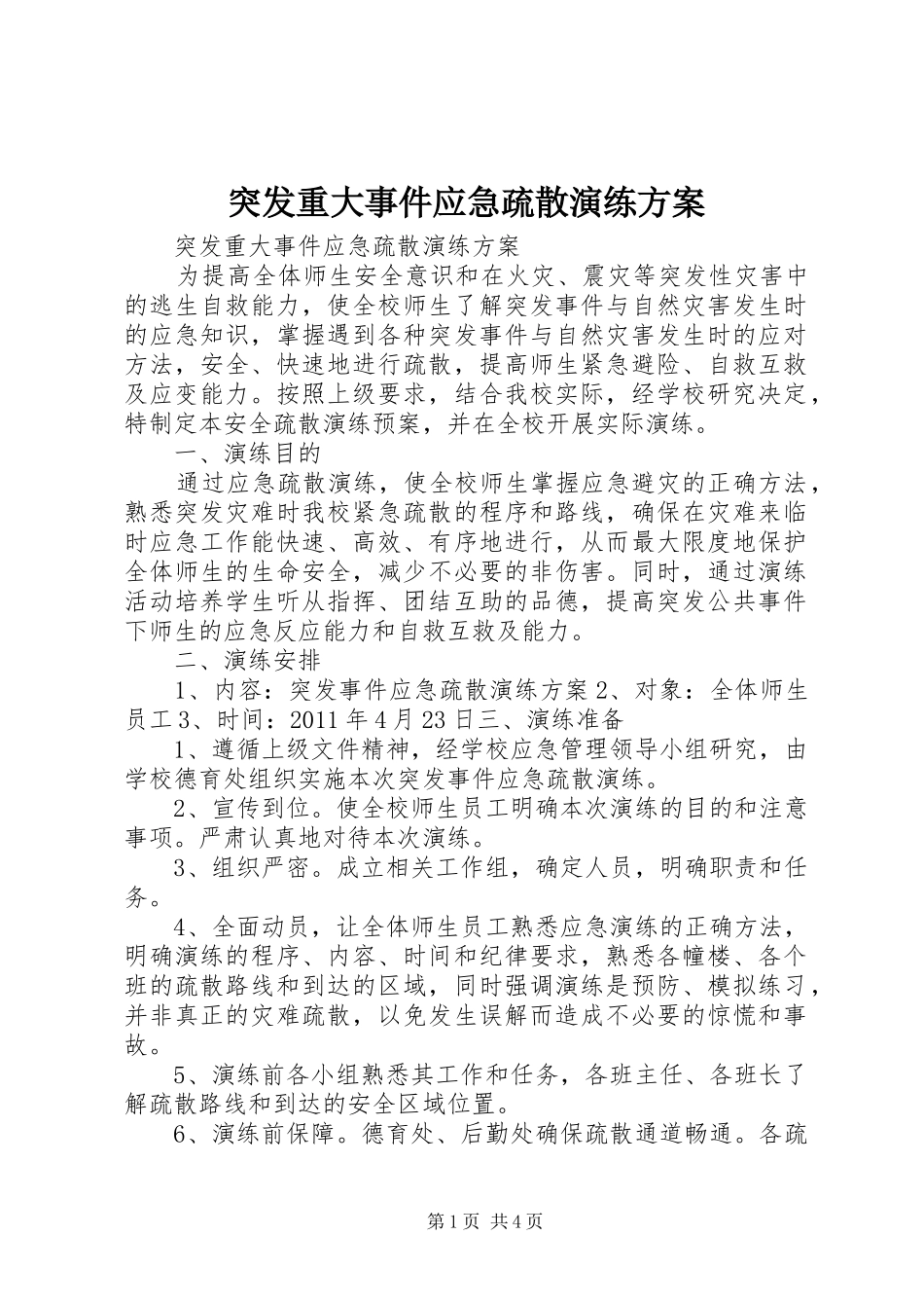 突发重大事件应急疏散演练方案_第1页