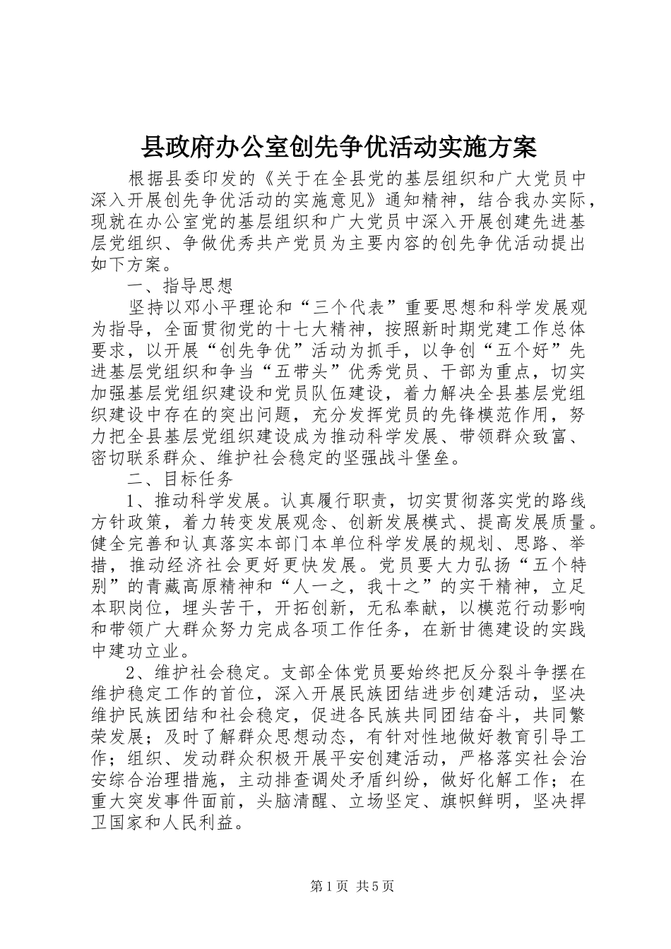 县政府办公室创先争优活动实施方案_第1页