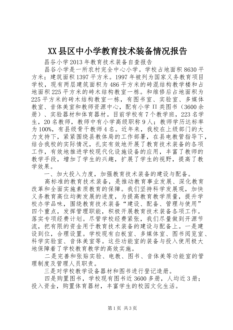 XX县区中小学教育技术装备情况报告 _第1页
