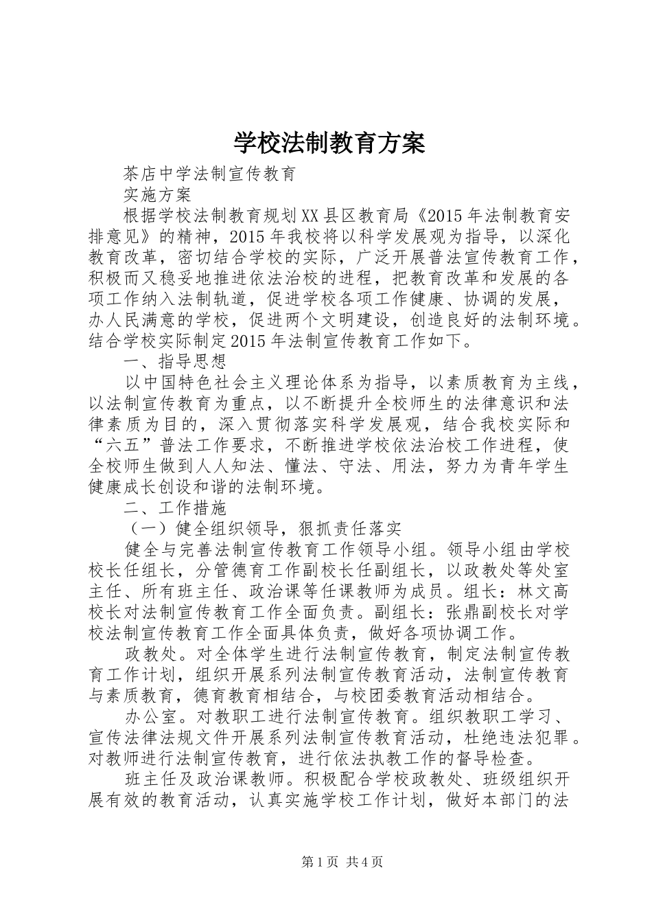 学校法制教育实施方案 _第1页