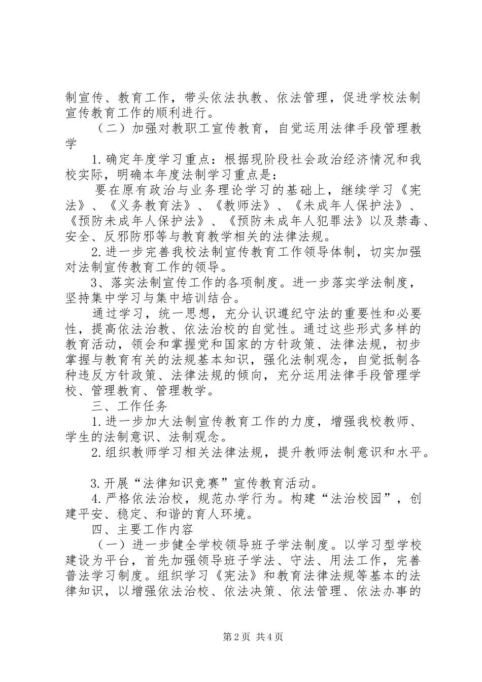 学校法制教育实施方案 _第2页