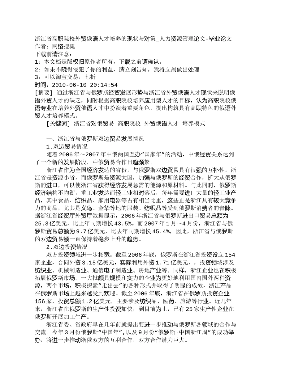 【精品文档-管理学】浙江省高职院校外贸俄语人才培养的现状与对_第1页