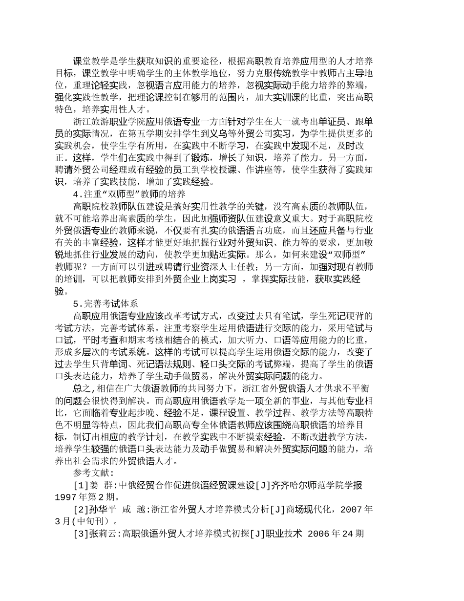 【精品文档-管理学】浙江省高职院校外贸俄语人才培养的现状与对_第3页