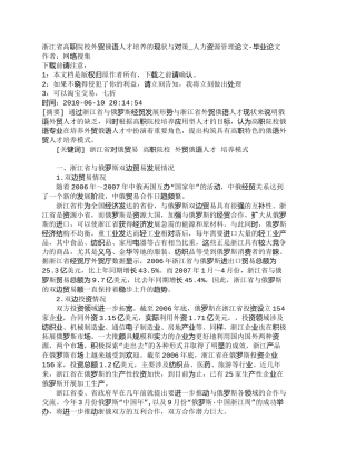 【精品文档-管理学】浙江省高职院校外贸俄语人才培养的现状与对