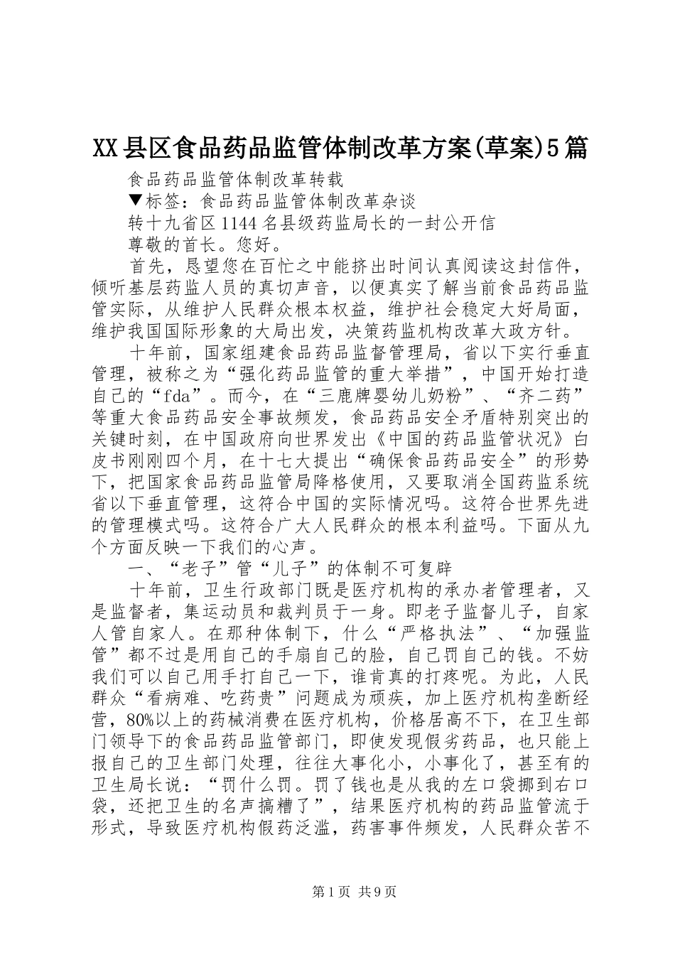 XX县区食品药品监管体制改革实施方案(草案)5篇 _第1页
