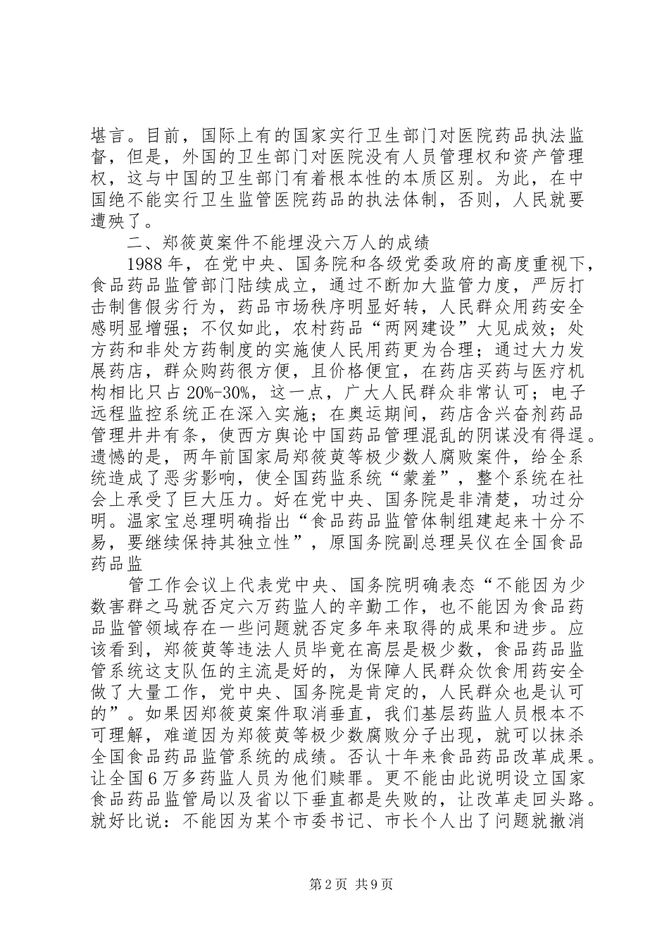 XX县区食品药品监管体制改革实施方案(草案)5篇 _第2页