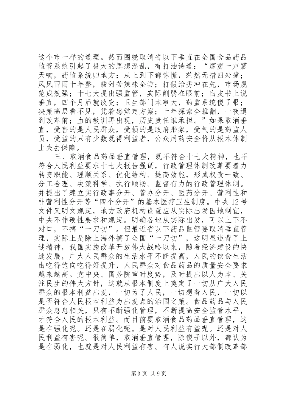 XX县区食品药品监管体制改革实施方案(草案)5篇 _第3页