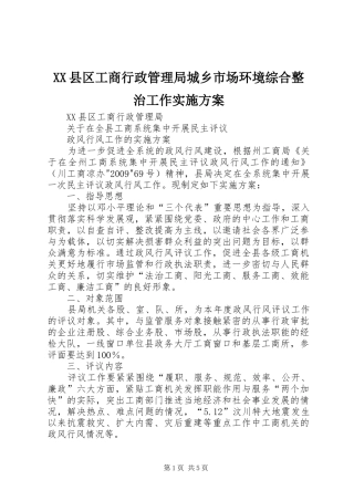 XX县区工商行政管理局城乡市场环境综合整治工作方案 