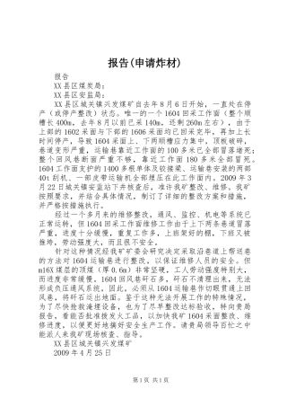 报告(申请炸材) 