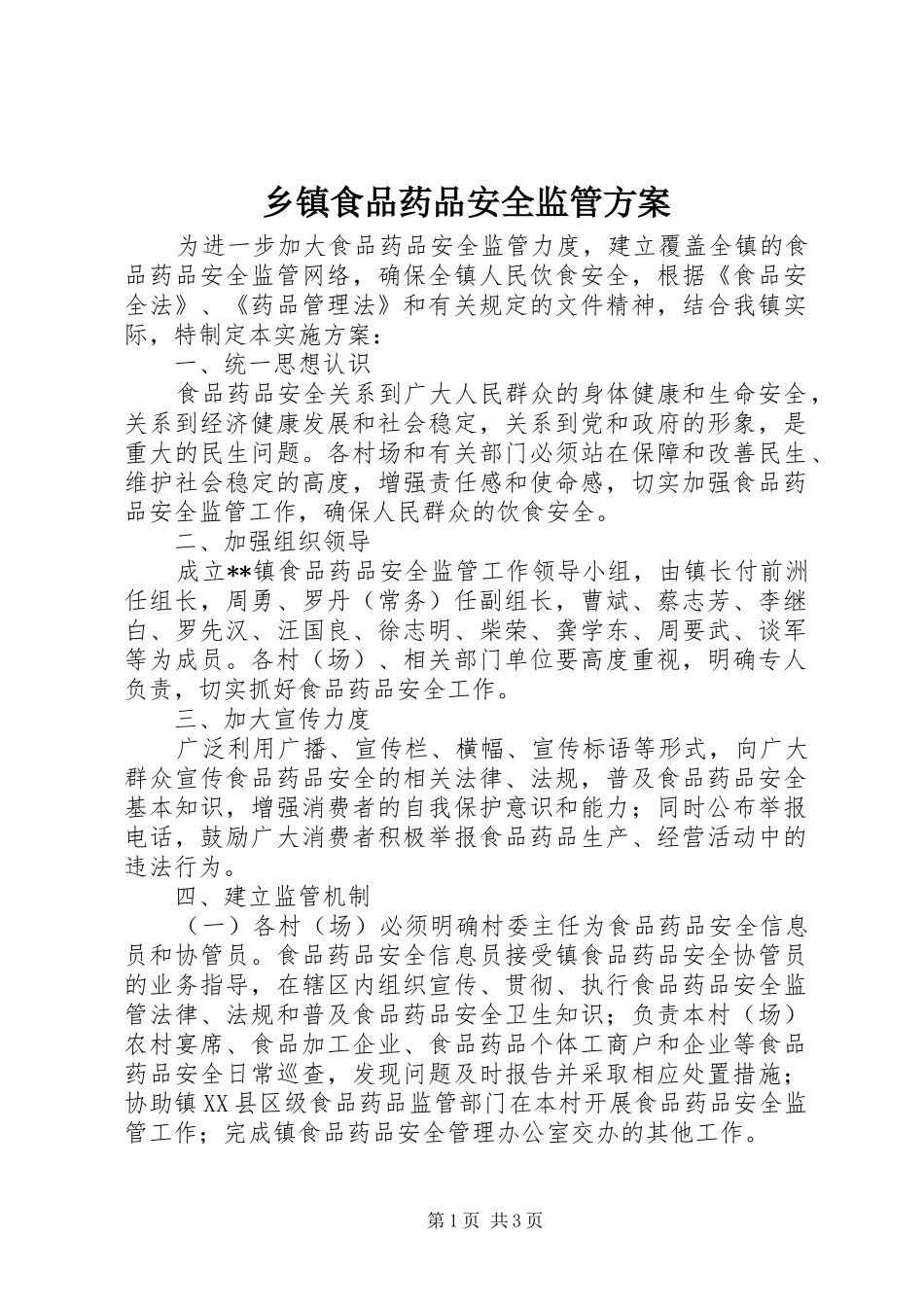 乡镇食品药品安全监管方案_第1页