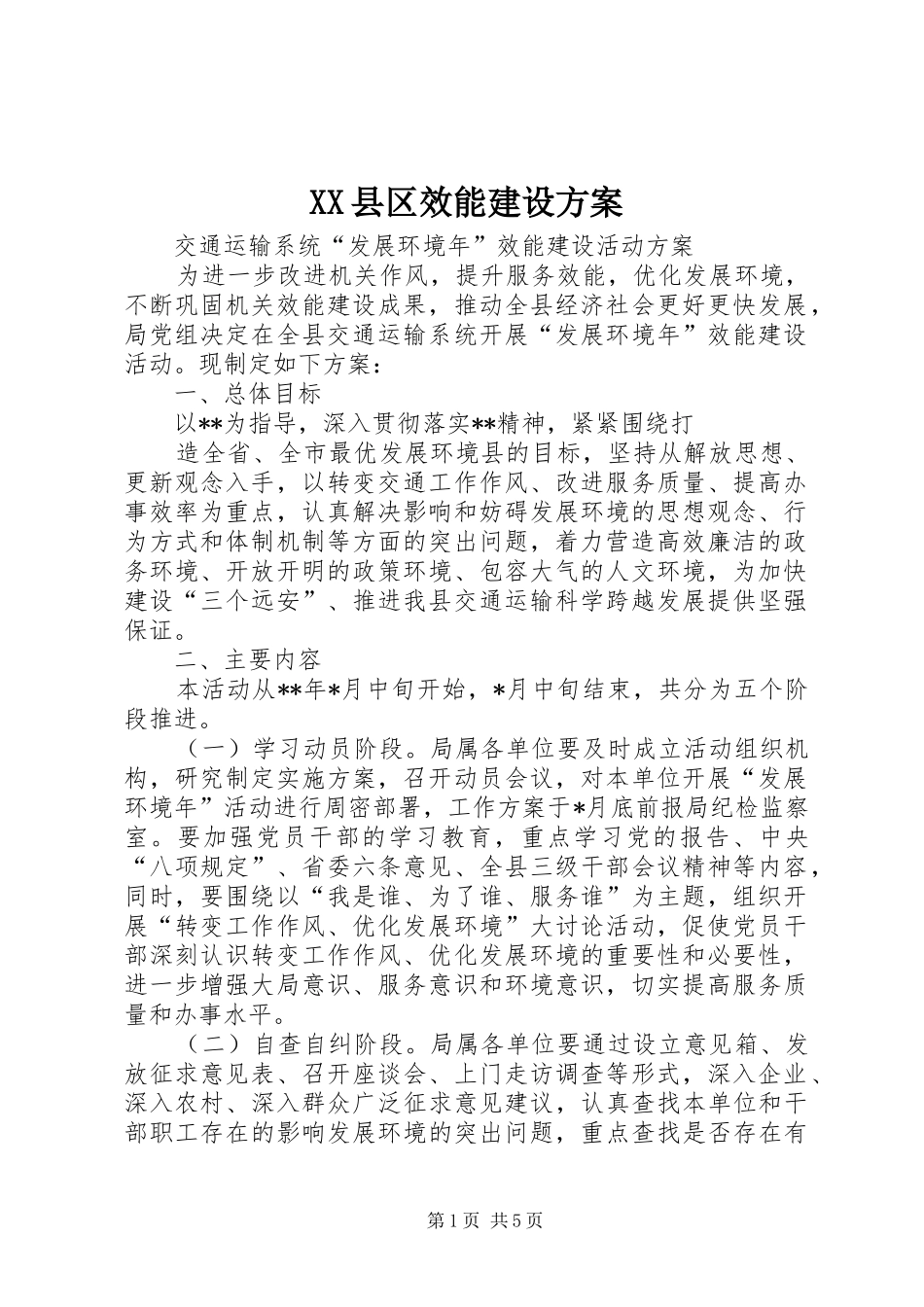 XX县区效能建设实施方案 _第1页