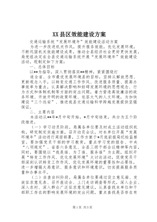 XX县区效能建设实施方案 