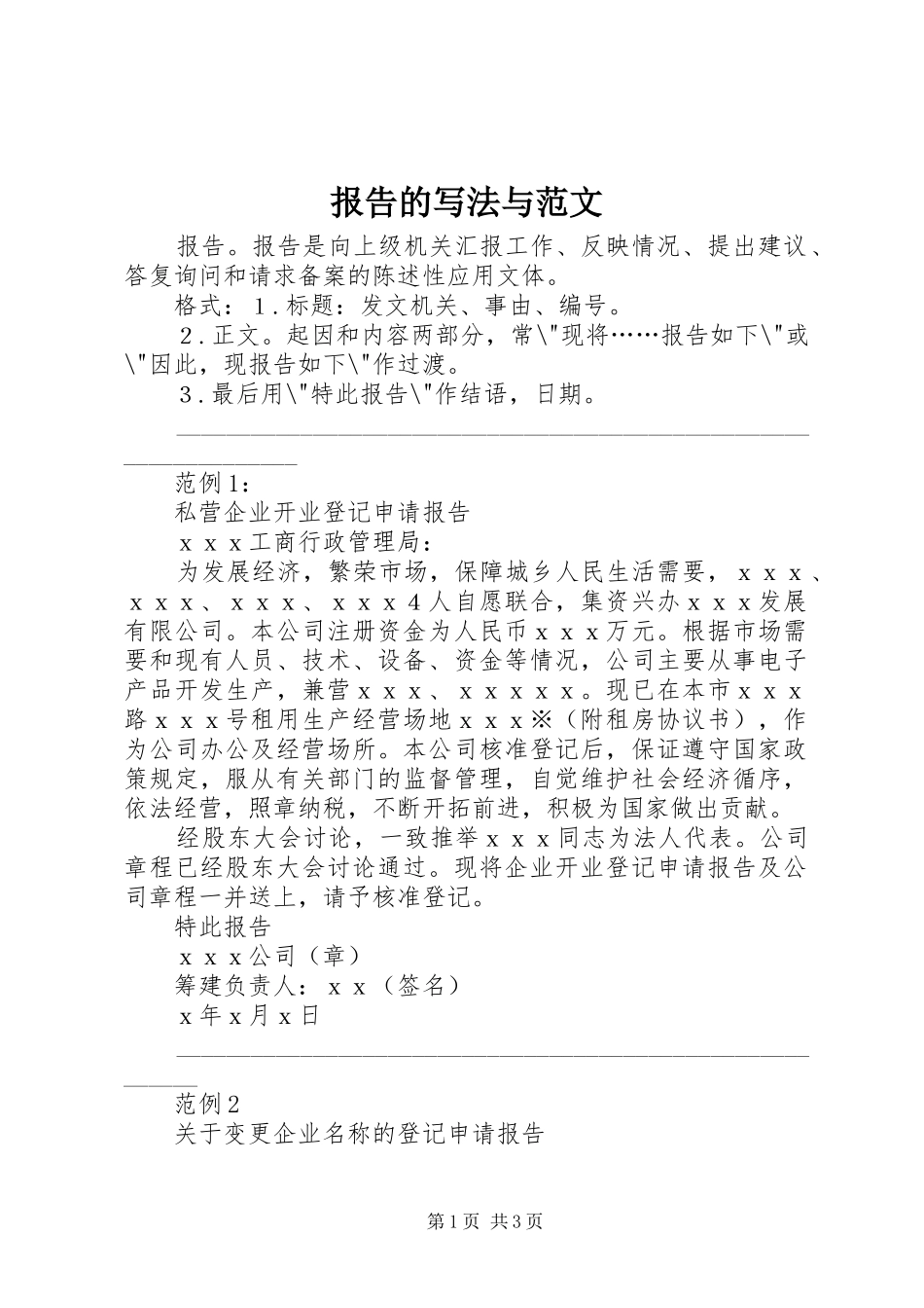 报告的写法与范文 _第1页