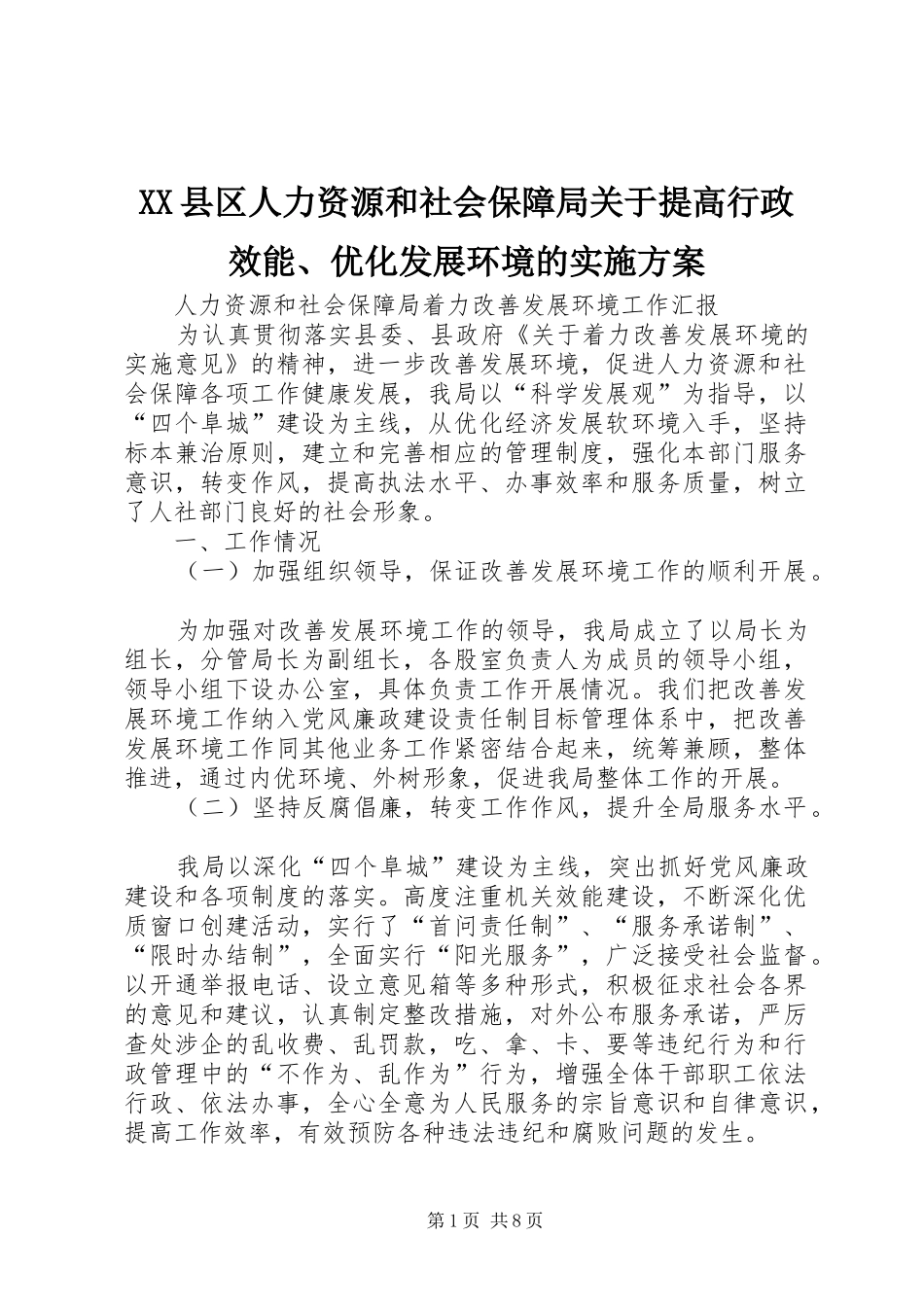 XX县区人力资源和社会保障局关于提高行政效能、优化发展环境的方案 _第1页