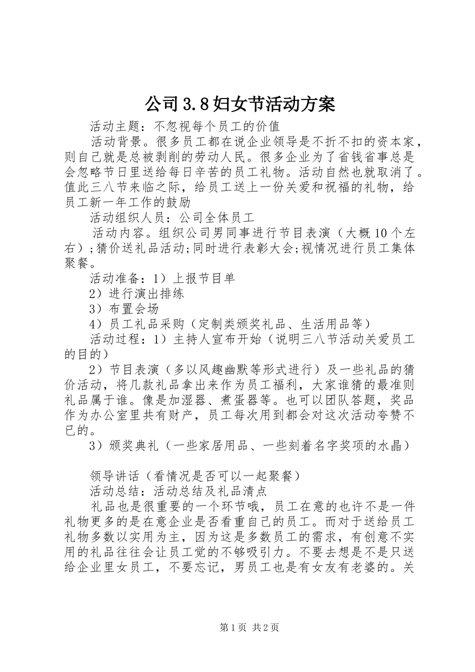 公司3.8妇女节活动实施方案_第1页