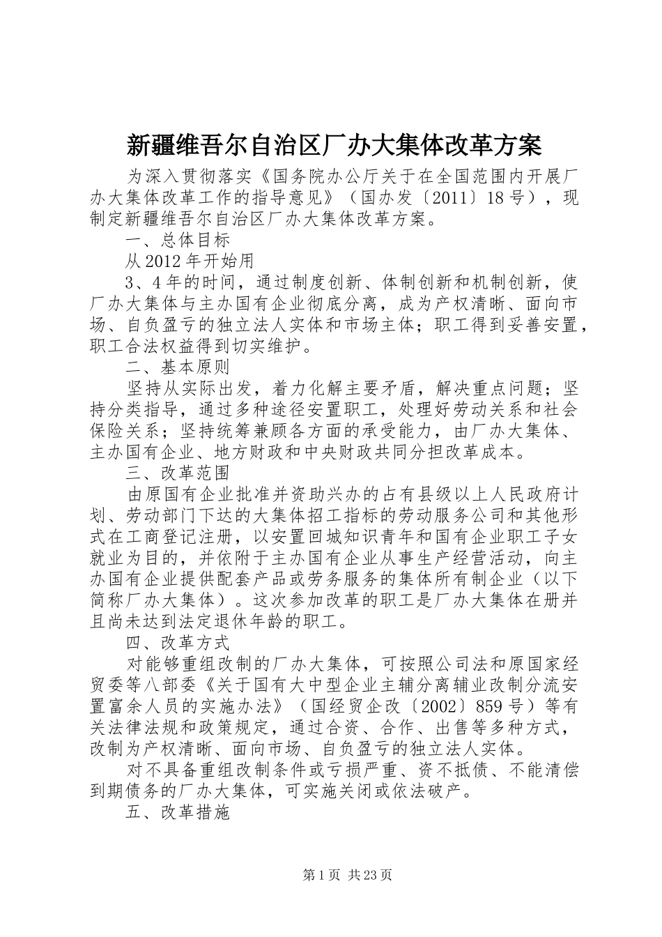 新疆维吾尔自治区厂办大集体改革方案_第1页