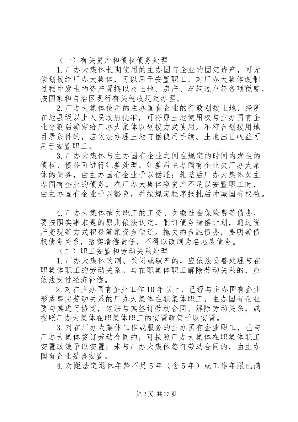 新疆维吾尔自治区厂办大集体改革方案_第2页