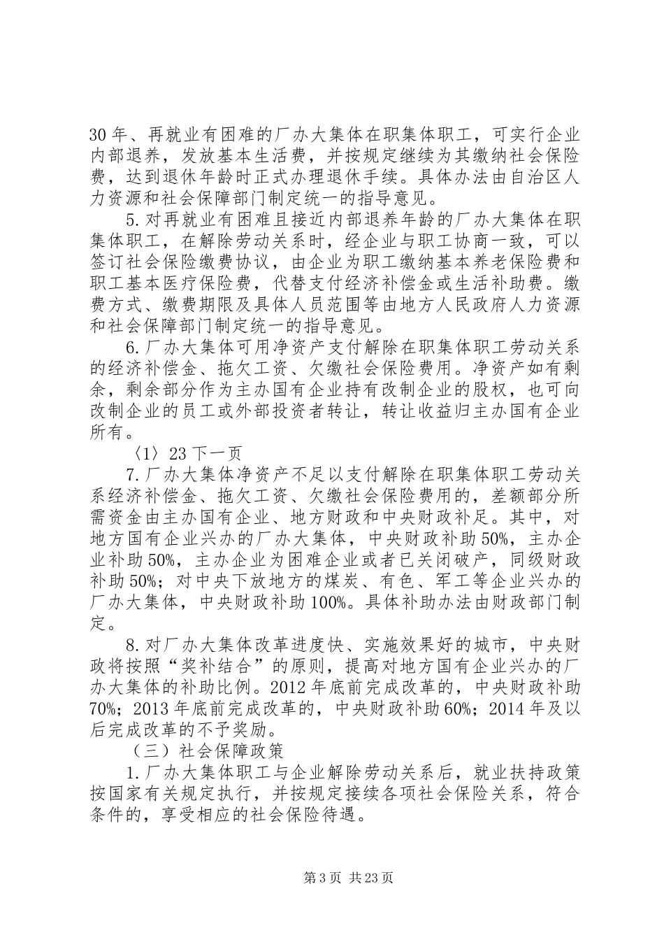 新疆维吾尔自治区厂办大集体改革方案_第3页