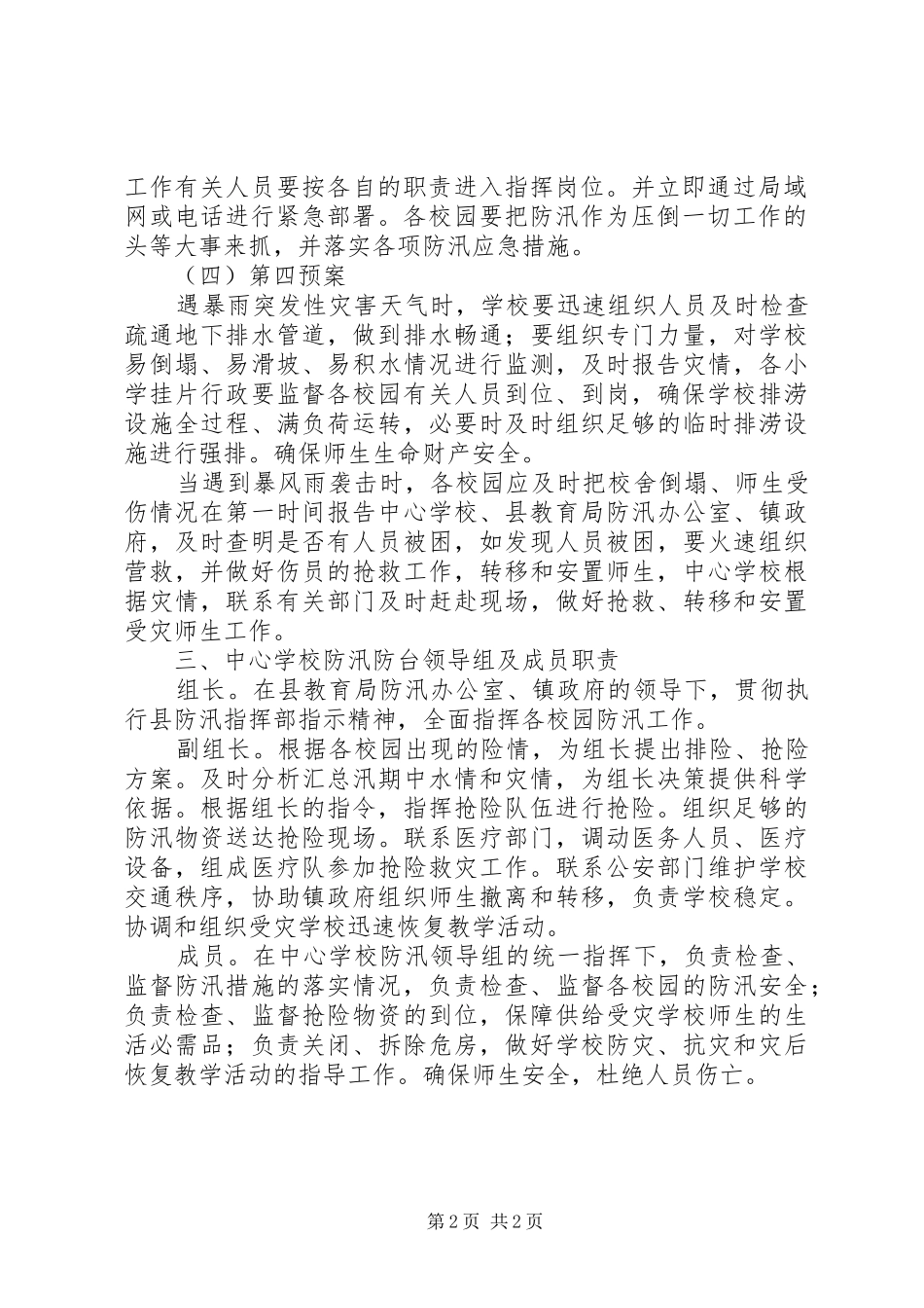 学校防汛工作应急处置预案[5篇材料] _第2页