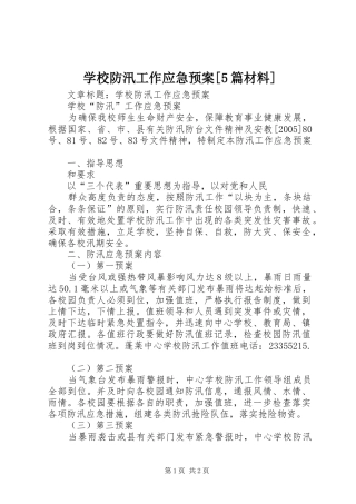 学校防汛工作应急处置预案[5篇材料] 