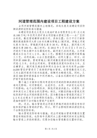 河道管理范围内建设项目工程建设实施方案 